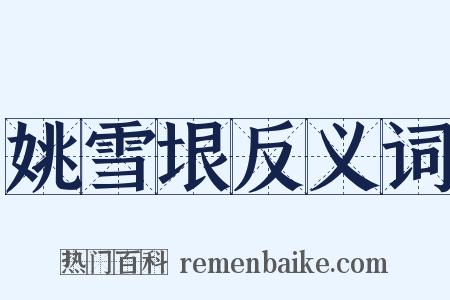 姚雪垠反义词是什么意思的图片